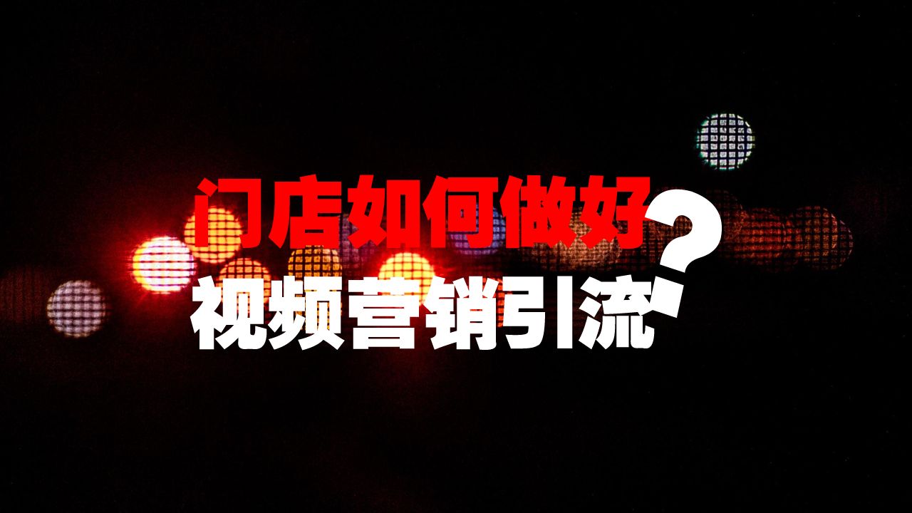 一个门店引流的方法有哪些_实体门店引流方案_门店做活动 拿什么做引流