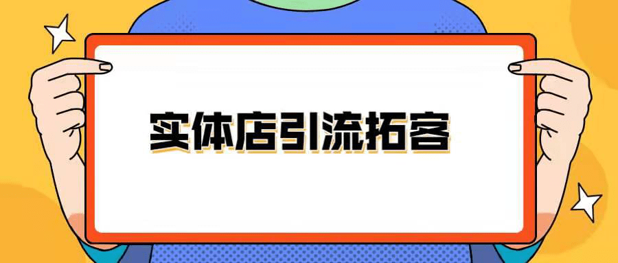 实体门店引流方案_门店做活动 拿什么做引流_一个门店引流的方法有哪些
